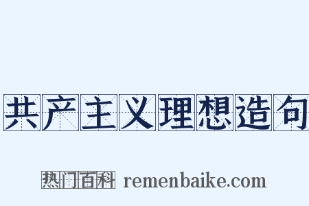共产主义理想造句是什么意思的图片